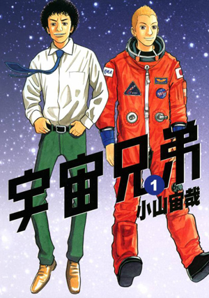 宇宙兄弟-漫畫版