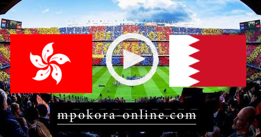 مشاهدة مباراة البحرين وهونج كونج بث مباشر كورة اون لاين 16-06-2021 تصفيات اسيا المؤهلة لكأس العالم مشاهدة مباراة البحرين وهونج كونج بث مباشر كورة اون لاين 16-06-2021 تصفيات اسيا المؤهلة لكأس العالم