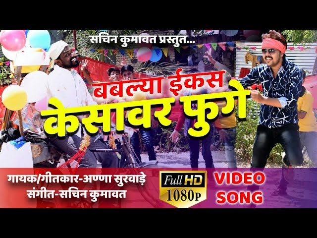 Bablya ekas kesavar fuge || superhit ahirani video song - anna surwade Lyrics in Marathi