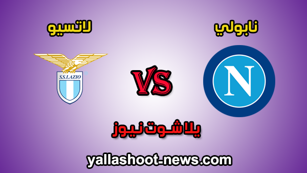مشاهدة مباراة نابولي ولاتسيو بث مباشر napoli اليوم 11-1-2020 في الدوري الايطالي مشاهدة مباراة نابولي ولاتسيو بث مباشر napoli اليوم 11-1-2020 في الدوري الايطالي