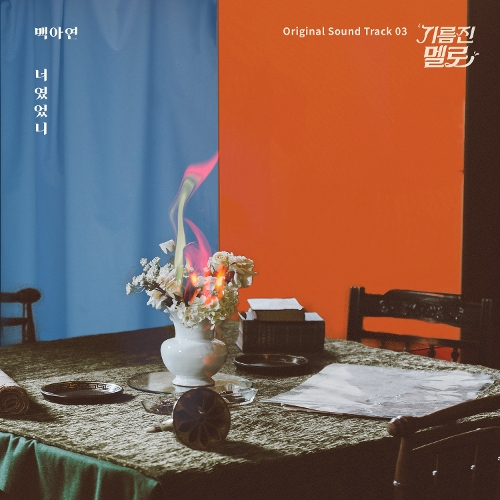 BAEK A YEON – WOK OF LOVE OST PART.3