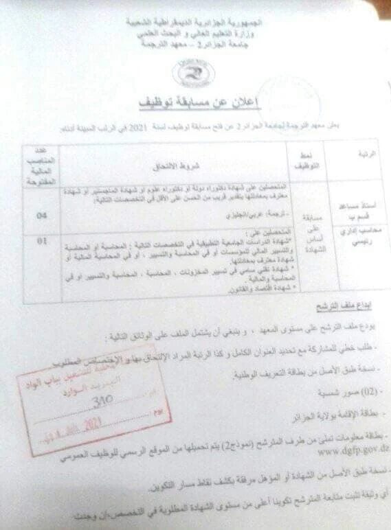 اعلان توظيف بمعهد الترجمة لجامعة الجزائر 2 اعلان توظيف بمعهد الترجمة لجامعة الجزائر 2