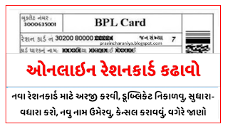 Digital Gujrat Ration Card Online Application Form - Gujarat 2022