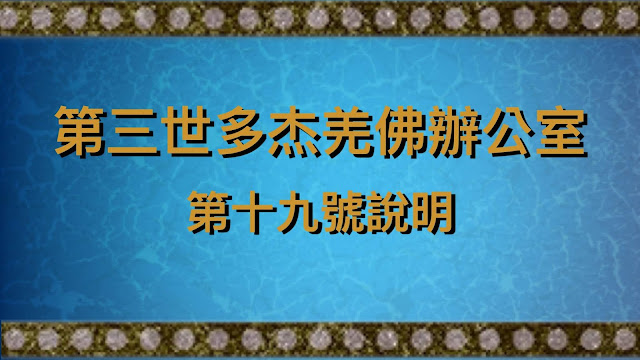 第三世多杰羌佛辦公室
