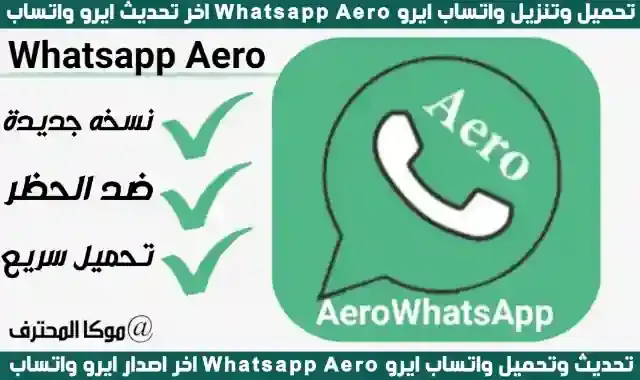 تحميل وتنزيل واتساب ايرو WhatsApp Aero V8.80 تحديث واتس ايرو اخر اصدار 2021