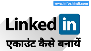 What is LinkedIn, How to Use LinkedIn, How to Create LinkedIn Account, linkedin Account Login, LinkedIn Account kaise banaye, LinkedIn kya hai, Linkedin features in hindi, linkedin Se paise kaise kamaye, how to earn money On linkedin, linkedin kya hai, linkedin meaning in hindi