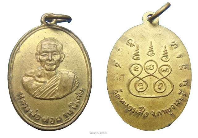 เหรียญหลวงพ่อหอม วัดหนองเสือ กาญจนบุรี รุ่นพิเศษ