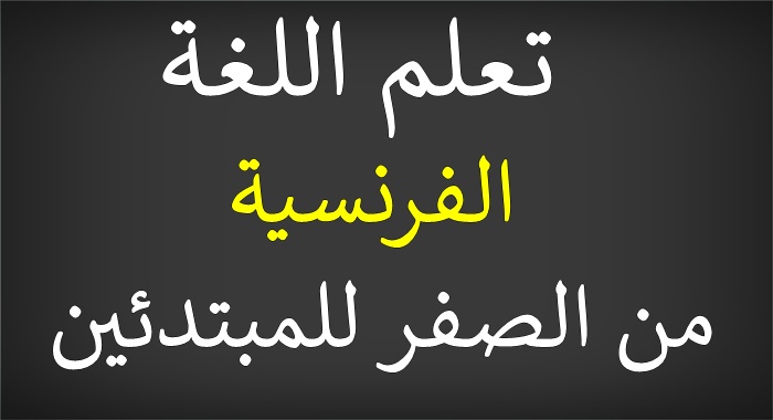 تعلم اللغة الفرنسية من الصفر للمبتدئين