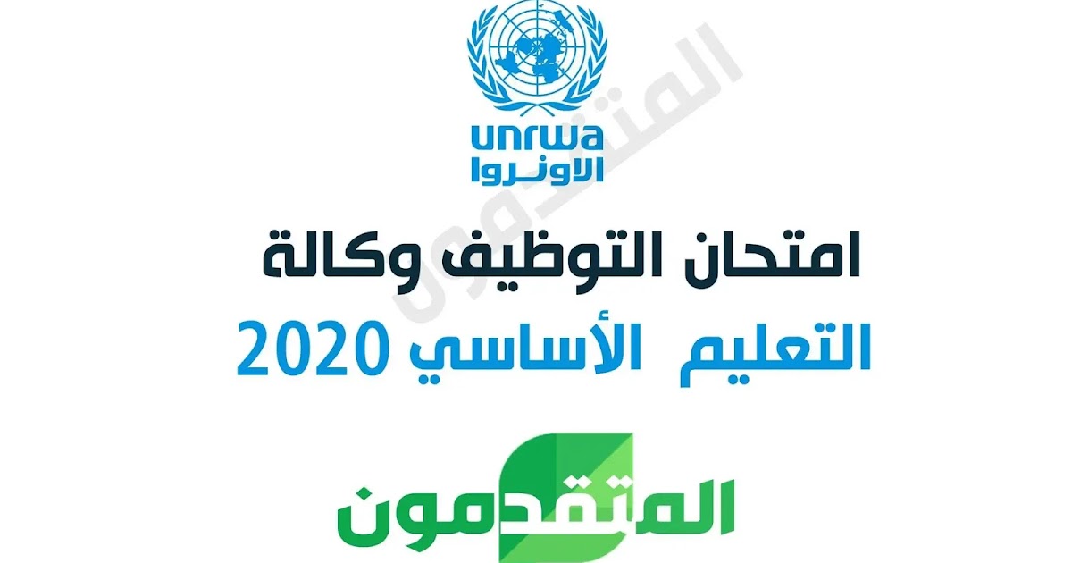 اختبار التوظيف لتخصص التعليم الأساسي للوكالة لعام 2020 نسخة واضحة جد ا Pdf موقع المتقدمون