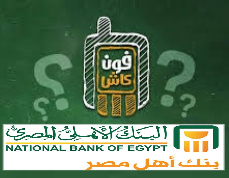 فون كاش البنك الاهلي خطوات الاشتراك والتفعيل والسحب والإيداع