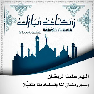 صور تهنئة بحلول شهر رمضان المبارك
