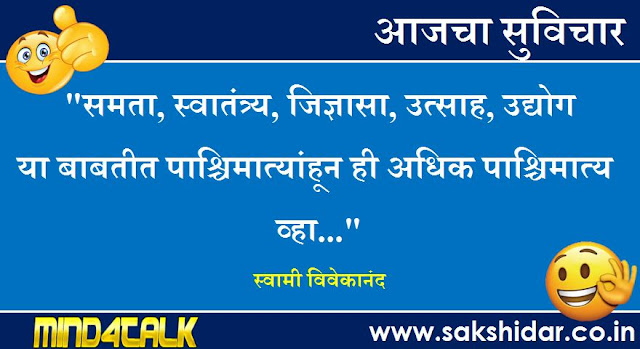 आजचा मराठी सुविचार आपणासाठी...|| Sakshidar - Marathi Suvichar Sangrah || 07 Aug 2020