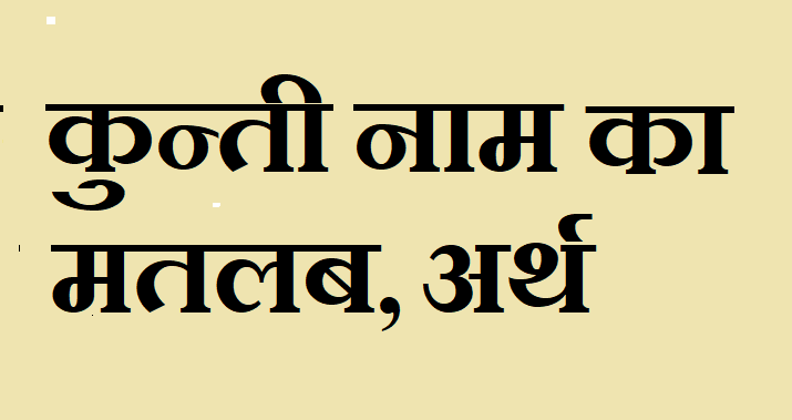 कुन्ती नाम का अर्थ - Kunti name meaning in hindi कुन्ती नाम का मतलब -Kunti naam ka matlab