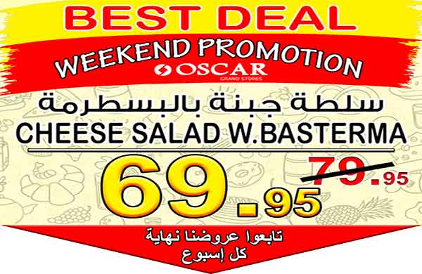 عروض اوسكار جراند ستورز التجمع الخامس من 9 حتى 11 فبراير 2018 عروض اوسكار جراند ستورز التجمع الخامس من 9 حتى 11 فبراير 2018