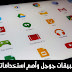تعرف على تطبيقات جوجل وأهم استخدامتها تعرف على تطبيقات جوجل وأهم استخدامتها