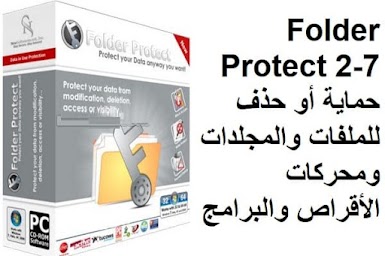 Folder Protect 2-7 حماية أو حذف للملفات والمجلدات ومحركات الأقراص والبرامج