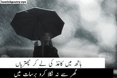 Barish Poetry In Urdu