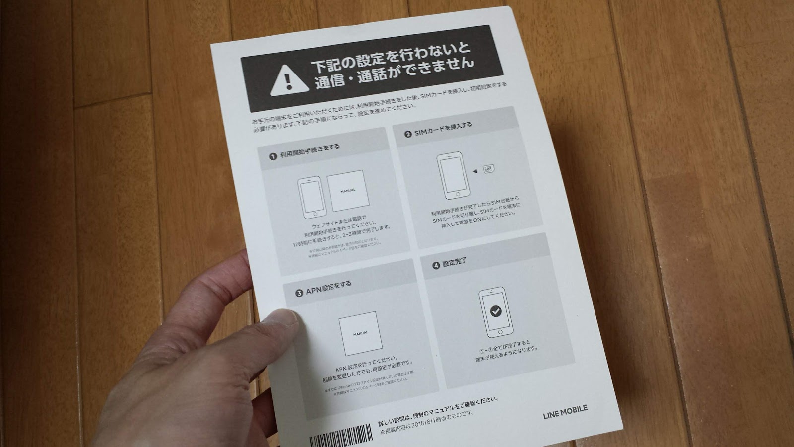 LINEモバイルソフトバンク回線は開通手続きに2~3時間かかる