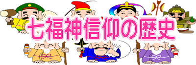 七福神信仰の歴史