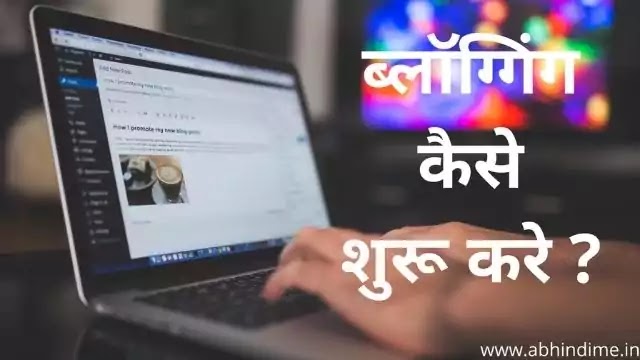 blogging kaise start kare