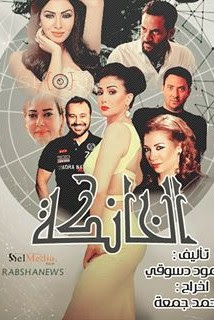 مسلسل الخانكه , الخانكة , مسلسل الخانكه , مسلسل الخانكه رمضان 2016