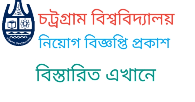 চট্রগ্রাম বিশ্ববিদ্যালয় নিয়োগ বিজ্ঞপ্তি প্রকাশ 