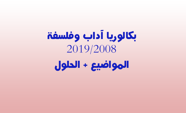 مواضيع وحلول بكالوريا آداب وفلسفة من 2008 إلى2019 مواضيع وحلول بكالوريا آداب وفلسفة من 2008 إلى2019