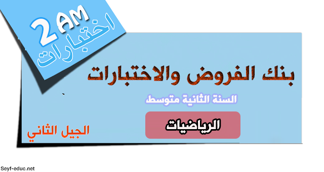 اختبارات السنة الثانية متوسط في مادة الرياضيات