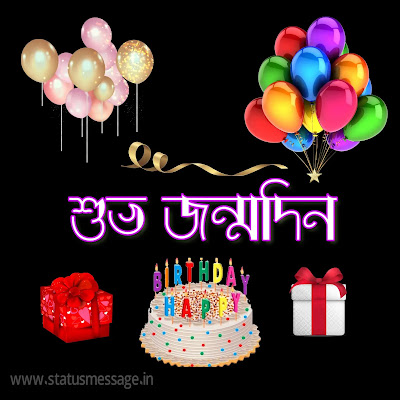 Best Subho Janmodin Pictures Download, শুভ জন্মদিন, happy birthday sms bangla, happy birthday wishes bangla