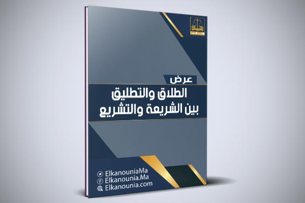 الطلاق والتطليق بين الشريعة والتشريع PDF عرض بعنوان: الطلاق والتطليق بين الشريعة والتشريع المغربي PDF