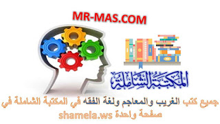 جميع كتب الغريب والمعاجم ولغة الفقه في المكتبة الشاملة في صفحة واحدة shamela.ws.