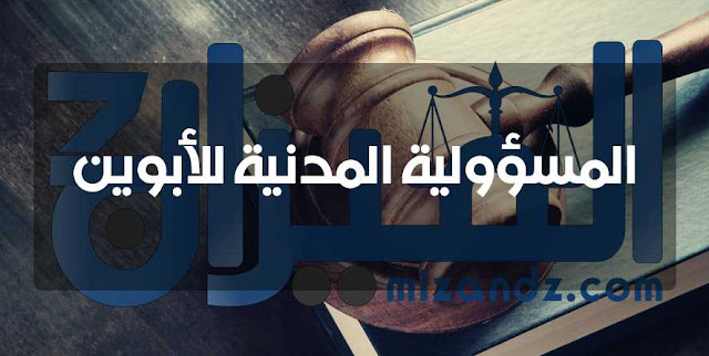 المسؤولية المدنية للأبوين المسؤولية المدنية للأبوين
