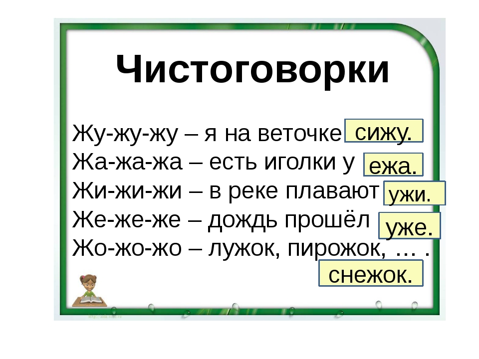 Чистоговорки на ж-ш для детей. Чистоговорки на букву ш. Чистоговокра со звуком ш ж. Чистоговорки на букву ш. Чистоговорки на звук ш для дошкольников.