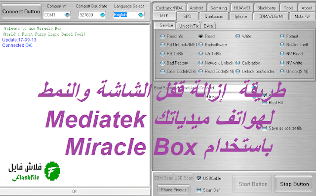 طريقة  إزالة قفل الشاشة والنمط لهواتف ميدياتك Mediatek استخدام Miracle Box