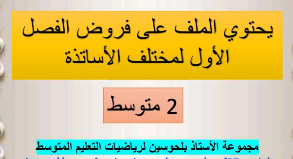 فرض في الرياضيات للسنة الثانية متوسط