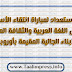 عدة الاستعداد لمباراة انتقاء الأساتذة لتدريس اللغة العربية والثقافة المغربية لأبناء الجالية المقيمة بأوروبا عدة الاستعداد لمباراة انتقاء الأساتذة لتدريس اللغة العربية والثقافة المغربية لأبناء الجالية المقيمة بأوروبا