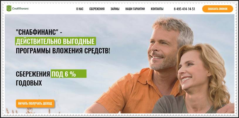 Мошеннический сайт snabfinans.ru – Отзывы, развод, платит или лохотрон? Мошенники КПК «Снабфинанс» Мошеннический сайт snabfinans.ru – Отзывы, развод, платит или лохотрон? Мошенники КПК «Снабфинанс»