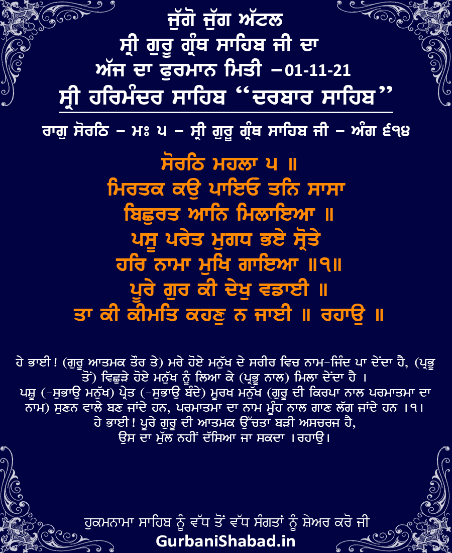 Daily Hukamnama Sri Harmandir Sahib, Darbar Sahib Amritsar, Nov 1, 2021 ਰਾਗੁ ਸੋਰਠਿ - ਸ੍ਰੀ ਗੁਰੂ ਗ੍ਰੰਥ ਸਾਹਿਬ ਜੀ - ਅੰਗ 614 Raag Sorath - Guru Arjan Dev Ji - Sri Guru Granth Sahib Ji - Ang 614