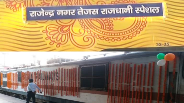 Tejas Rajdhani Express : दिल्ली के लिए सफर हुआ आरामदायक, राजेंद्र नगर से तेजस राजधानी एक्सप्रेस की शुरुआत.