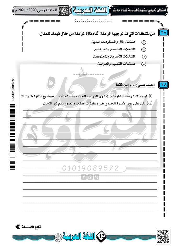 نموذج امتحان تجريبى لغة عربية للثانوية العامة 2021 نظام جديد أ/ سعد المنياوى  19