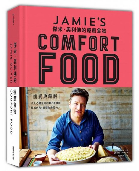 Jamie Oliver傑米．奧利佛新書【傑米．奧利佛的療癒食物（首刷限量進口荷蘭布精裝寵愛典藏版）】預購 哪裡買 餐廳