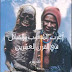 كتاب أغرب الشعوب والقبائل في القرن العشرين (2) (كتب صوتية)