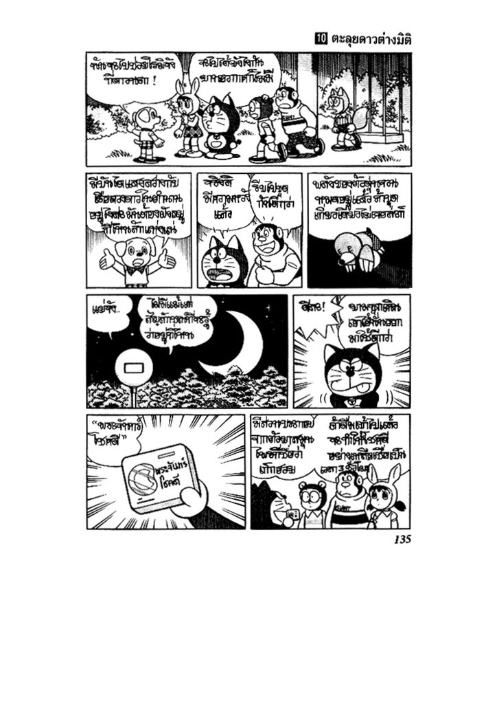 Doraemon ชุดพิเศษ - หน้า 135
