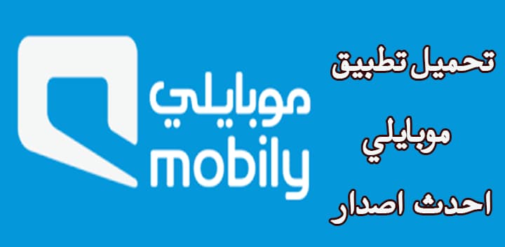 تحميل تطبيق موبايلي احدث اصدار