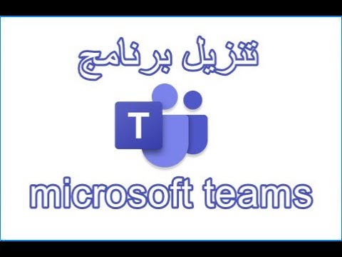 تيمز Microsoft Teams: