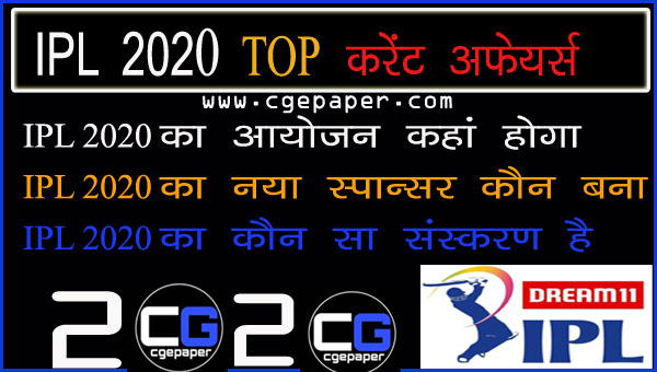 IPL 2020, IPL 2020 Current Affairs in hindi, cgepaper