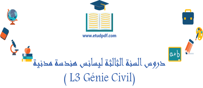 دروس السنة الثالثة ليسانس هندسة مدنية ( L3 Génie Civil)