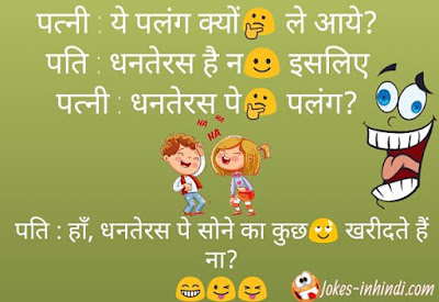 pati patni jokes - latest funny pati patni jokes in hindi
