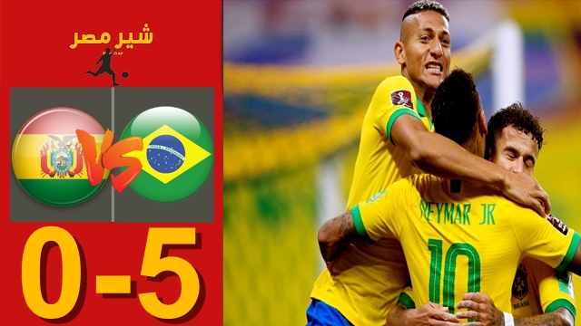 ملخص مباراة البرازيل ضد بوليفيا