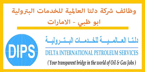 وظائف شركة دلتا العالمية للخدمات البترولية بأبو ظبى وظائف شركة دلتا العالمية للخدمات البترولية بأبو ظبى